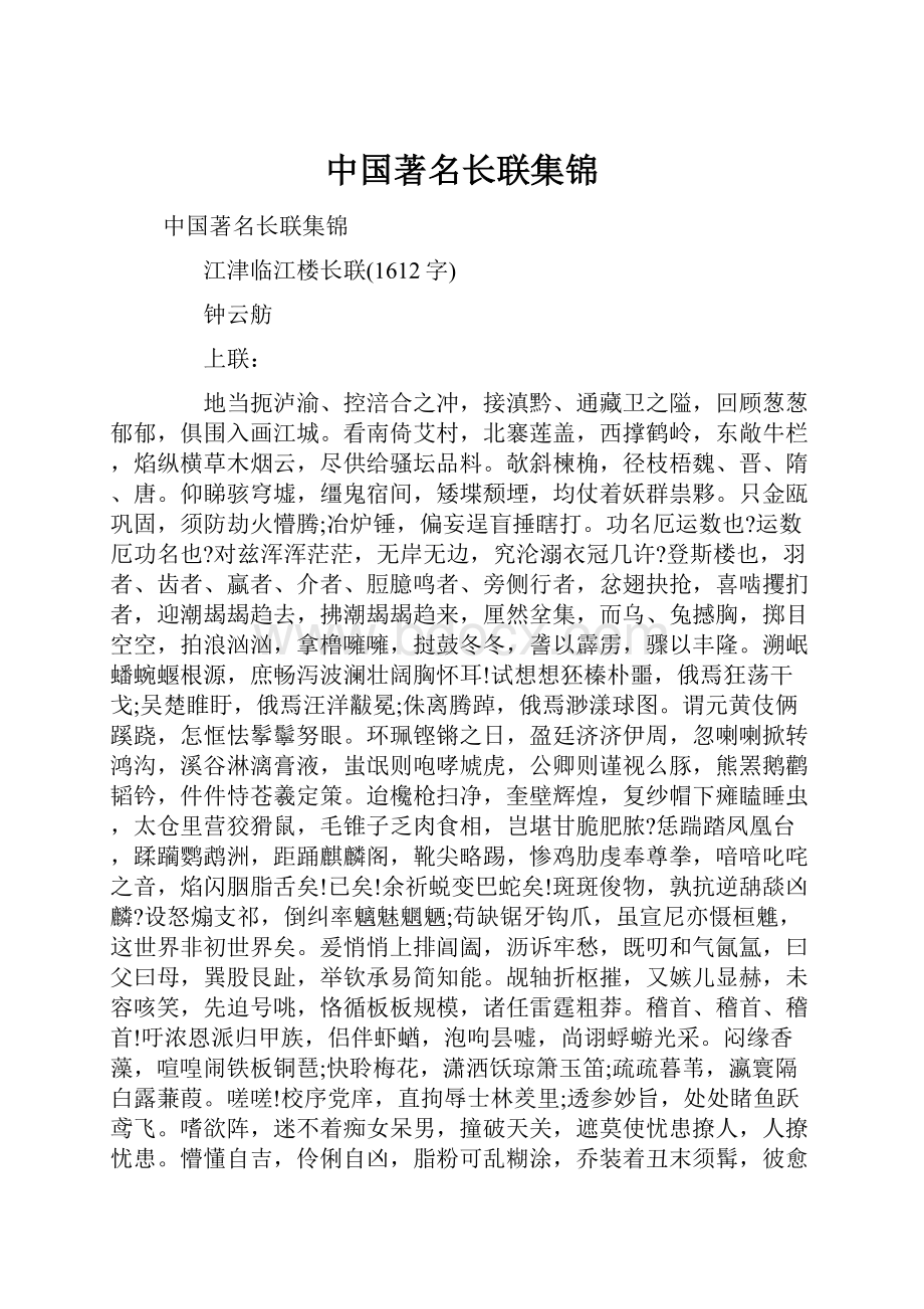 中国著名长联集锦.docx_第1页