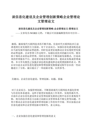 谈信息化建设及企业管理创新策略企业管理论文管理论文.docx