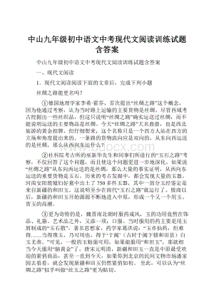 中山九年级初中语文中考现代文阅读训练试题含答案.docx