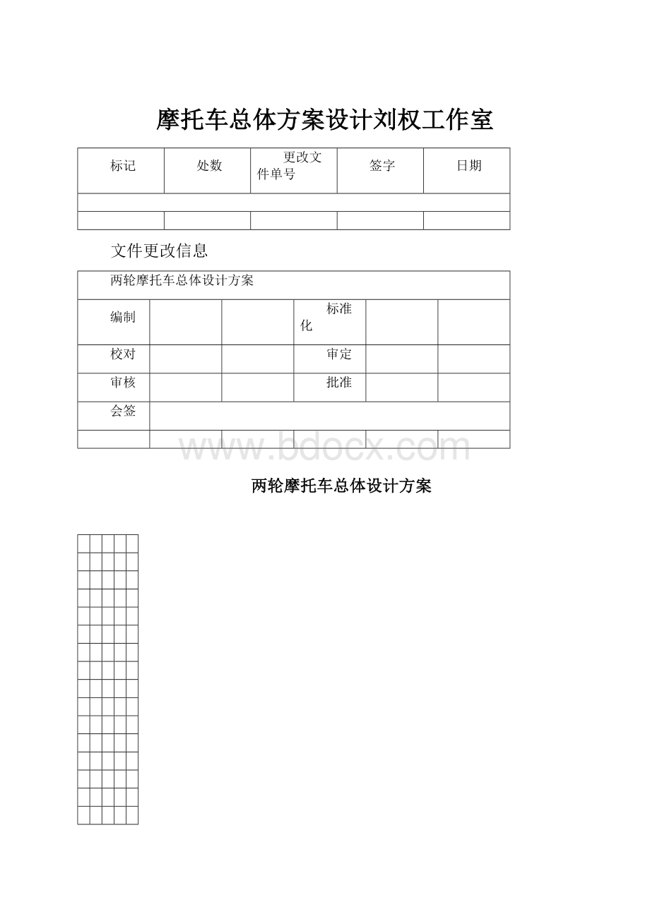 摩托车总体方案设计刘权工作室.docx