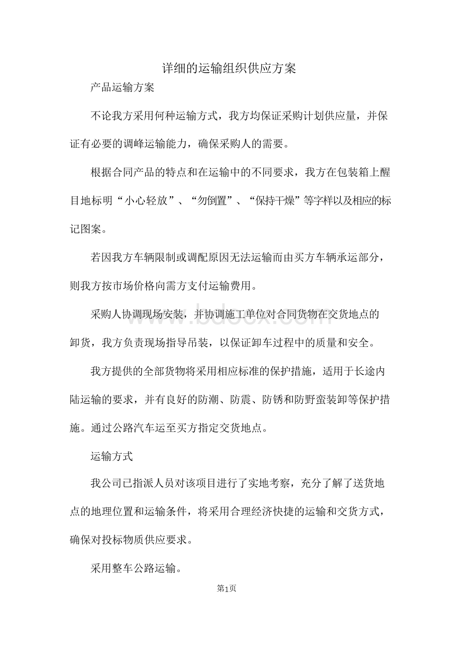 详细的运输组织供应方案.docx