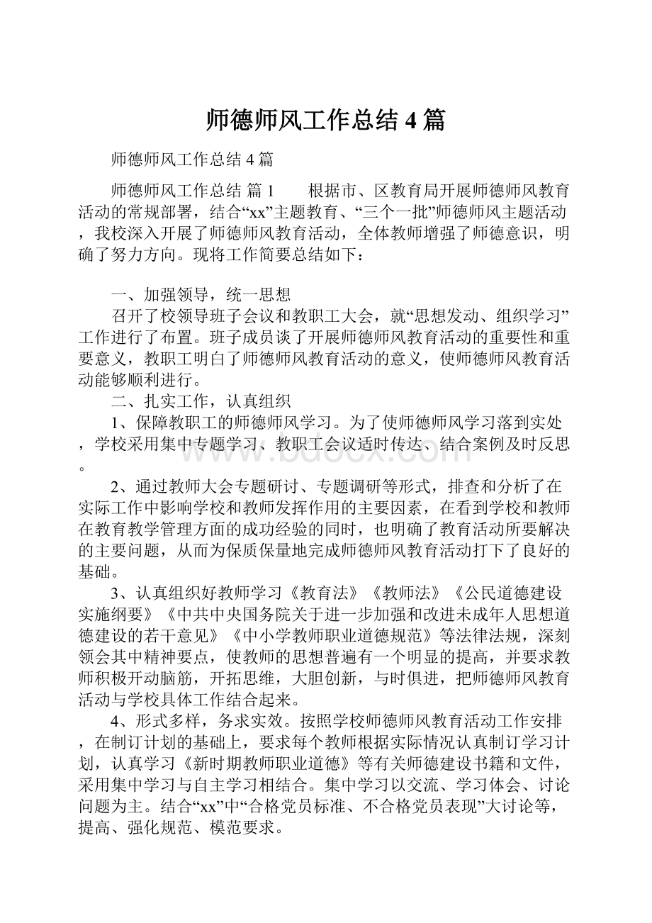 师德师风工作总结4篇.docx