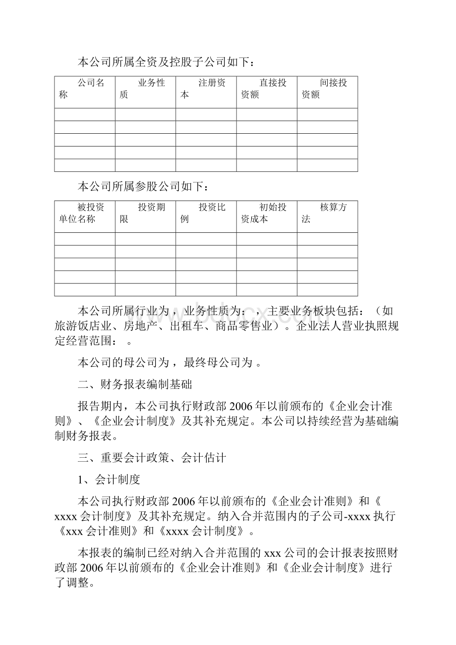 中央企业会计报表附注基本规范CAS.docx_第3页