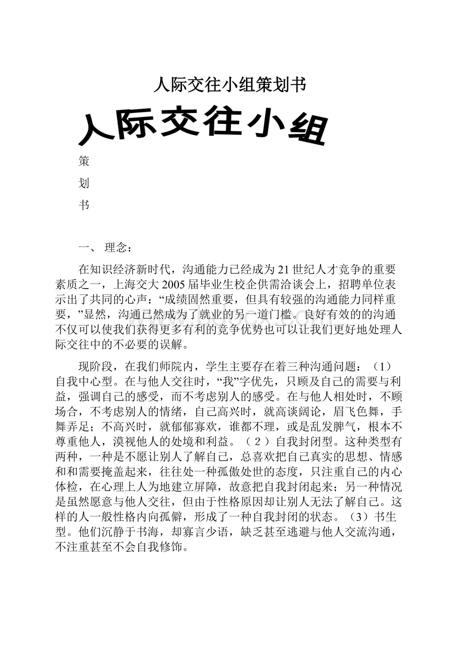 人际交往小组策划书.docx