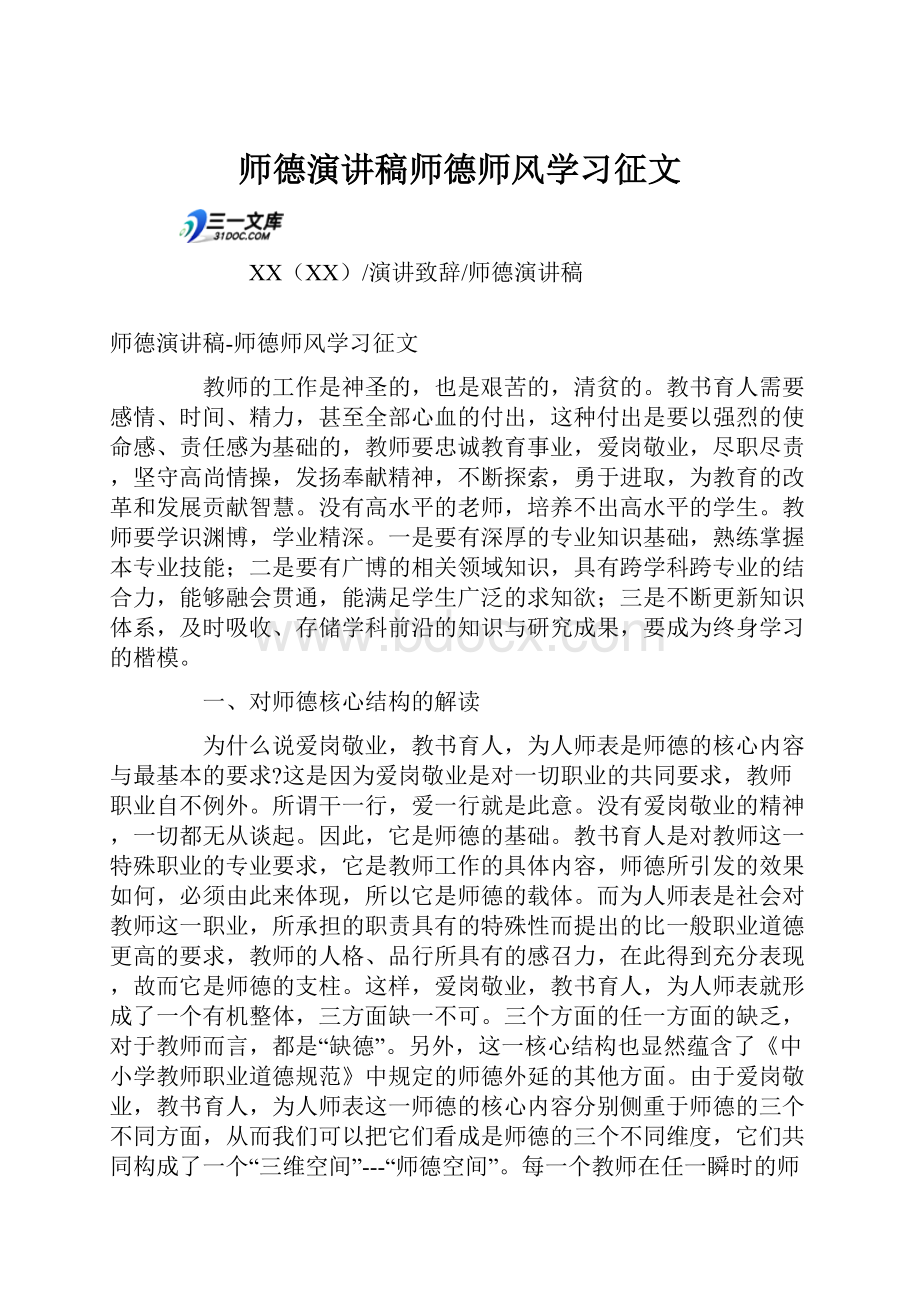 师德演讲稿师德师风学习征文.docx_第1页