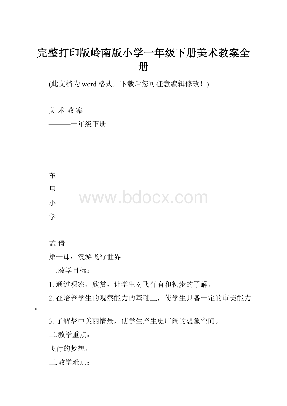 完整打印版岭南版小学一年级下册美术教案全册.docx