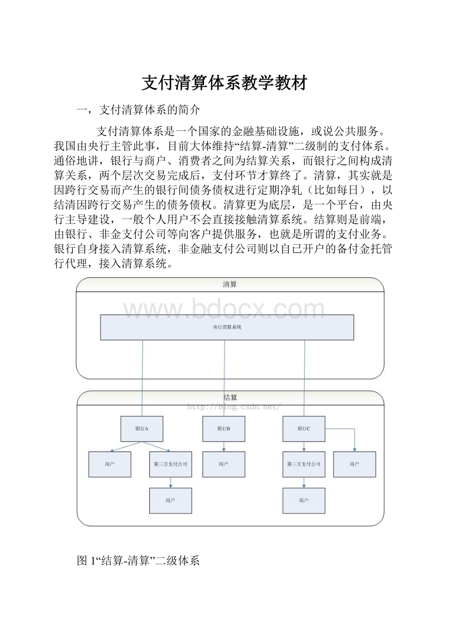 支付清算体系教学教材.docx