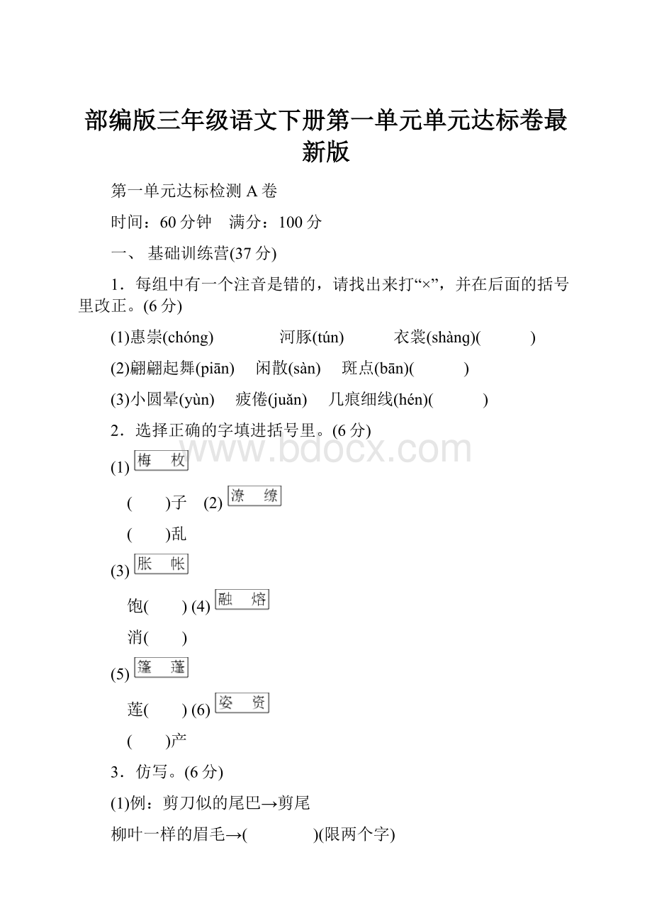 部编版三年级语文下册第一单元单元达标卷最新版.docx