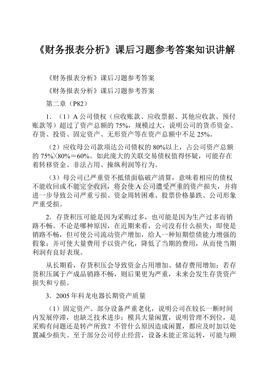 《财务报表分析》课后习题参考答案知识讲解.docx