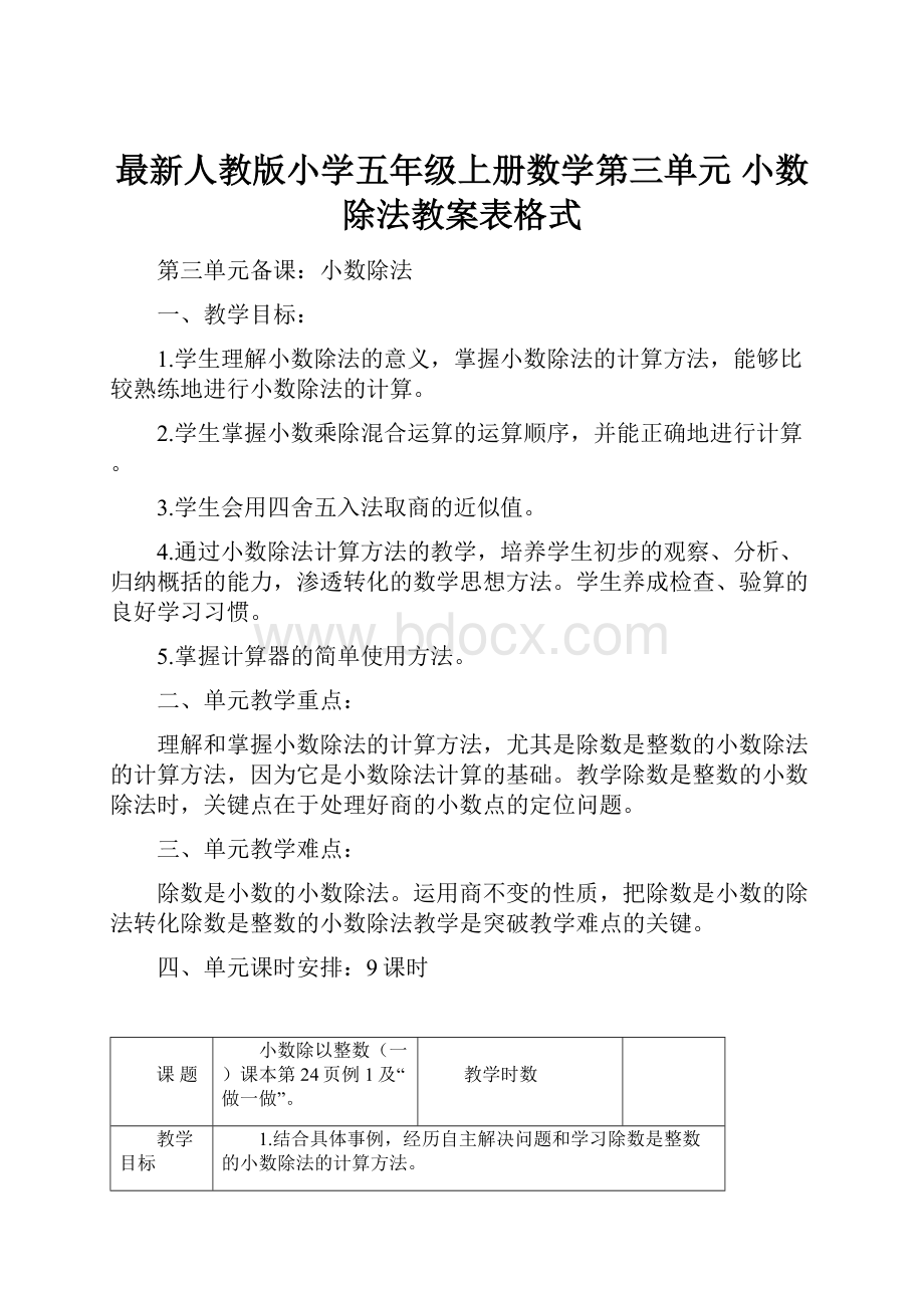 最新人教版小学五年级上册数学第三单元 小数除法教案表格式.docx