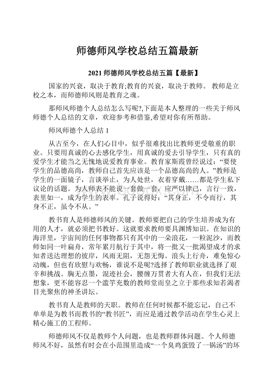 师德师风学校总结五篇最新.docx