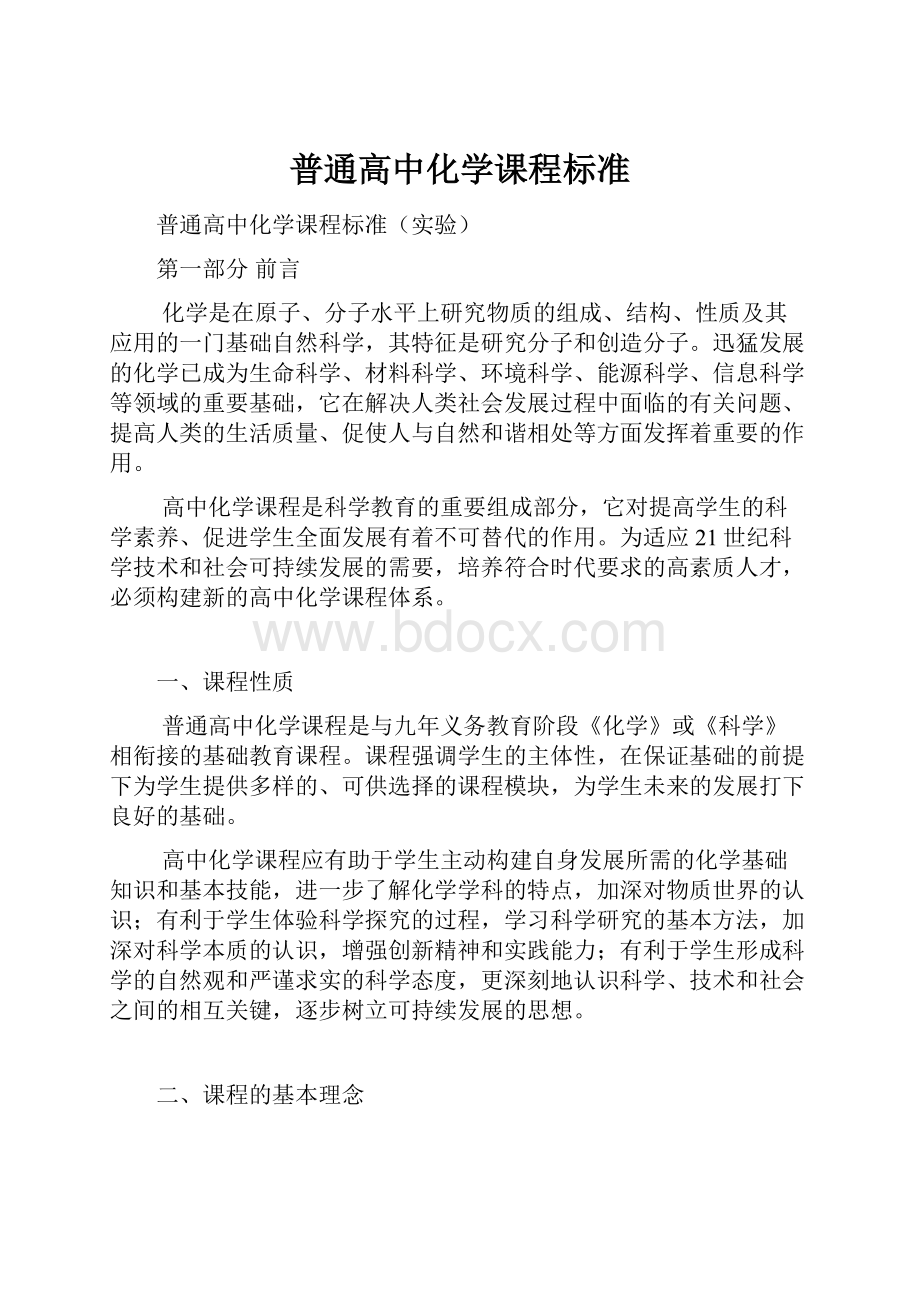 普通高中化学课程标准.docx