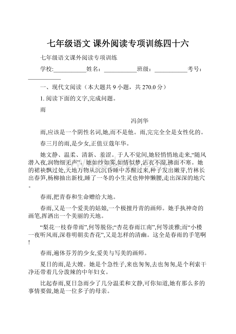 七年级语文 课外阅读专项训练四十六.docx