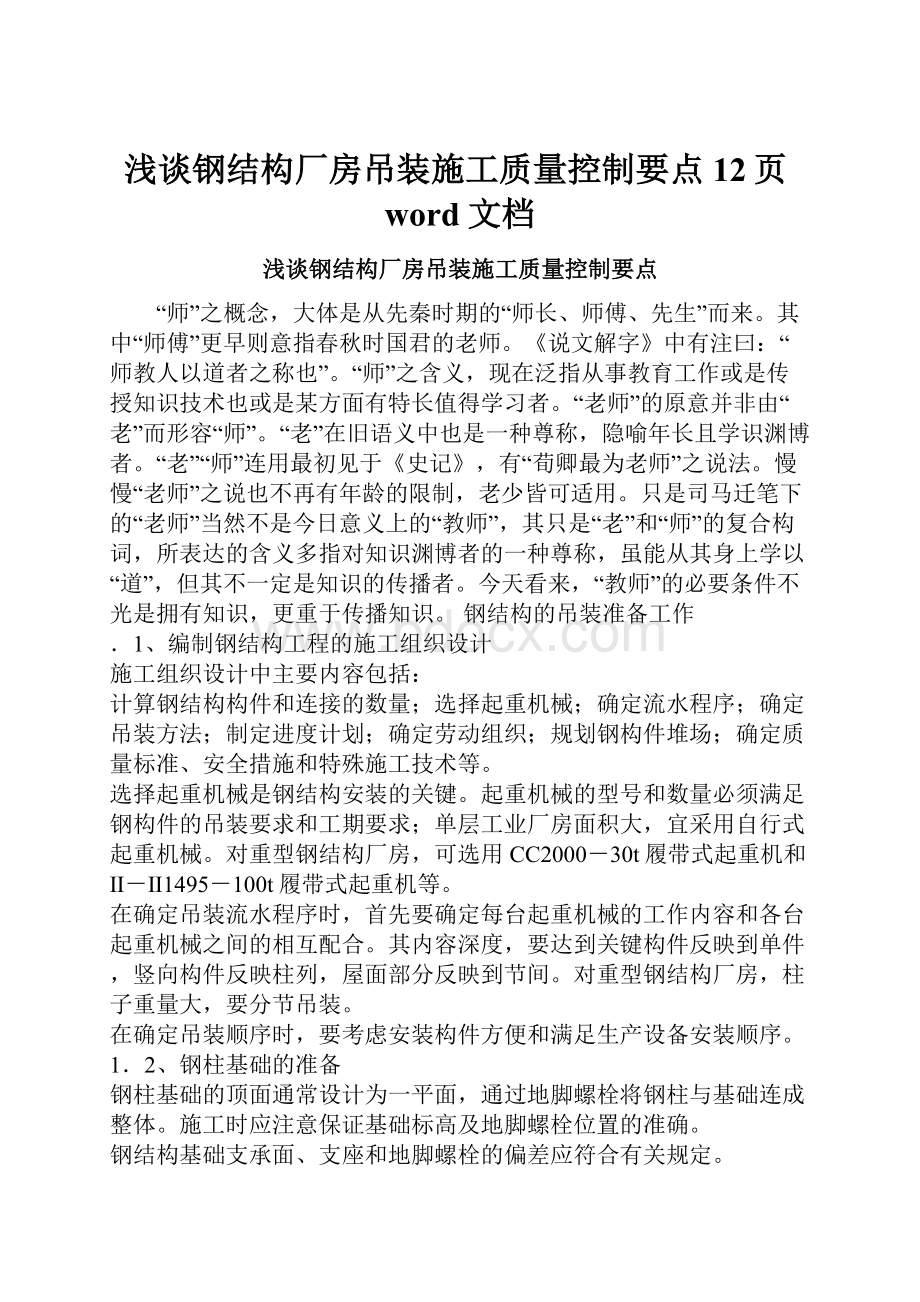 浅谈钢结构厂房吊装施工质量控制要点12页word文档.docx_第1页