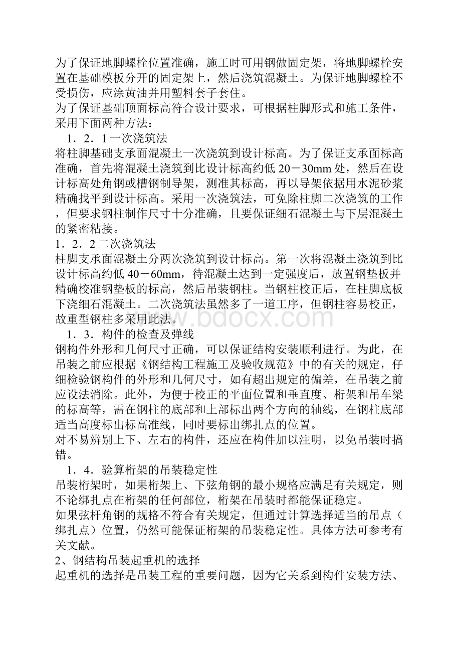 浅谈钢结构厂房吊装施工质量控制要点12页word文档.docx_第2页