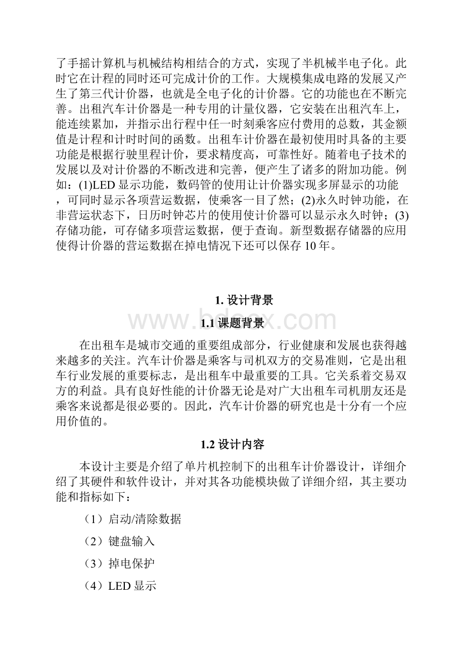 基于51单片机的简易出租车计价器设计.docx_第2页