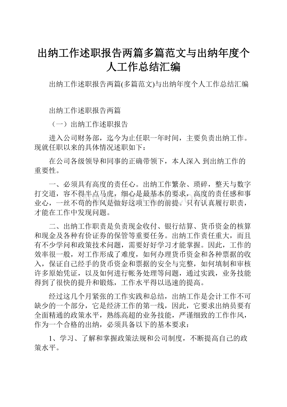 出纳工作述职报告两篇多篇范文与出纳年度个人工作总结汇编.docx