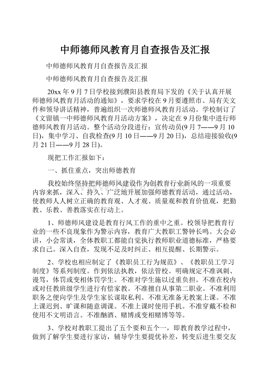 中师德师风教育月自查报告及汇报.docx