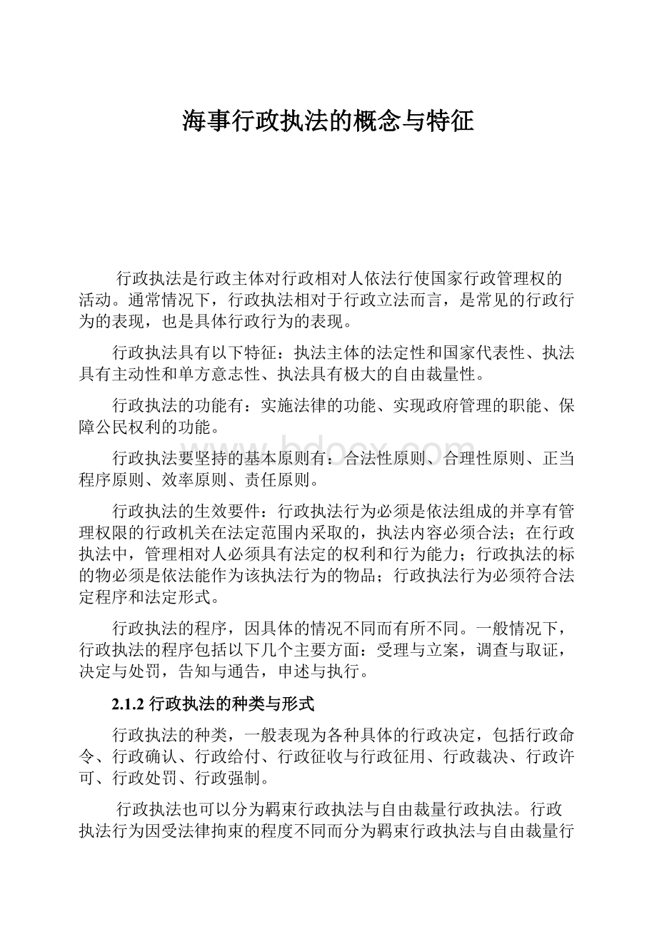 海事行政执法的概念与特征.docx_第1页