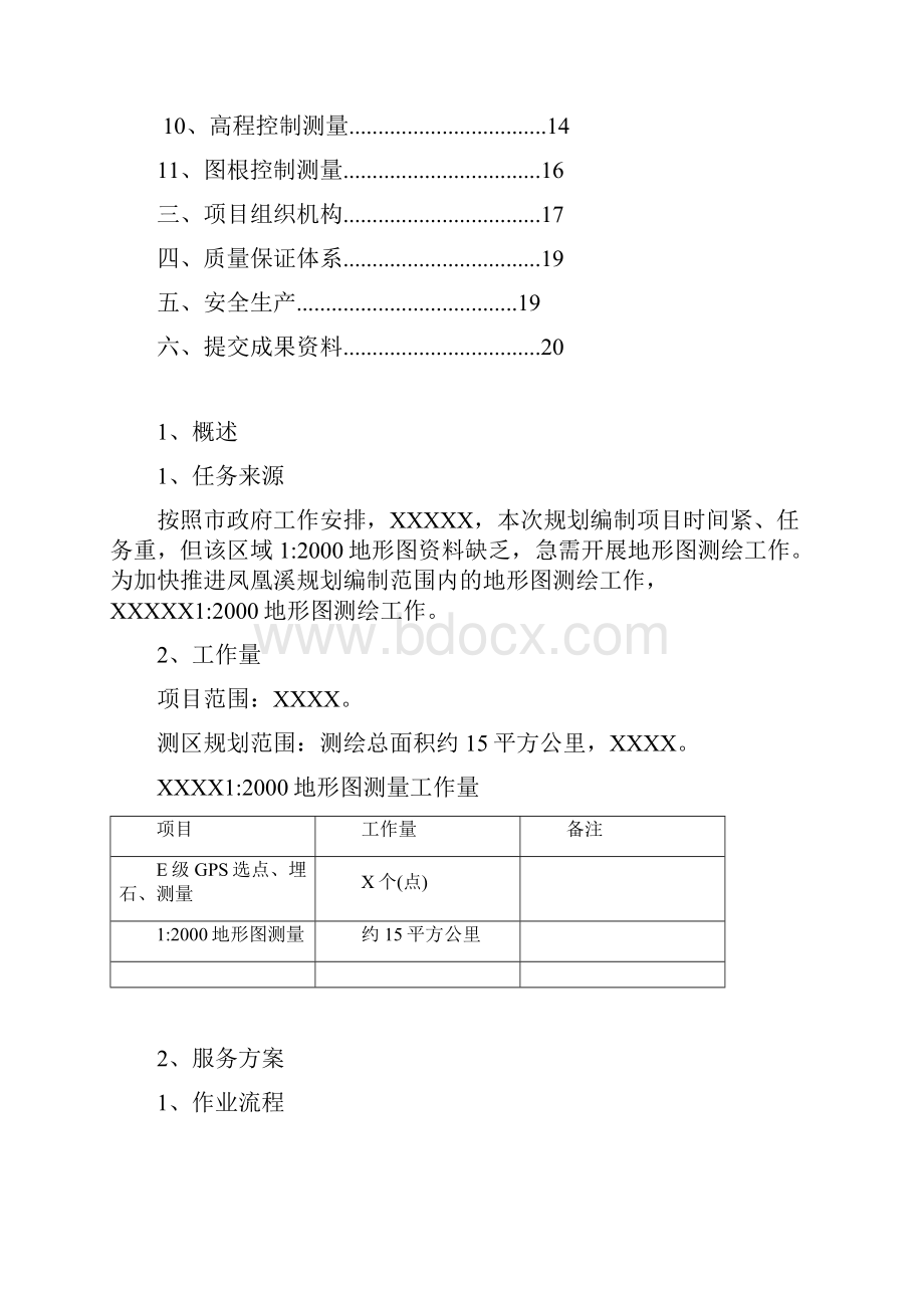 新颖地形图1测绘项目设计服务方案设计最佳例范本.docx_第2页