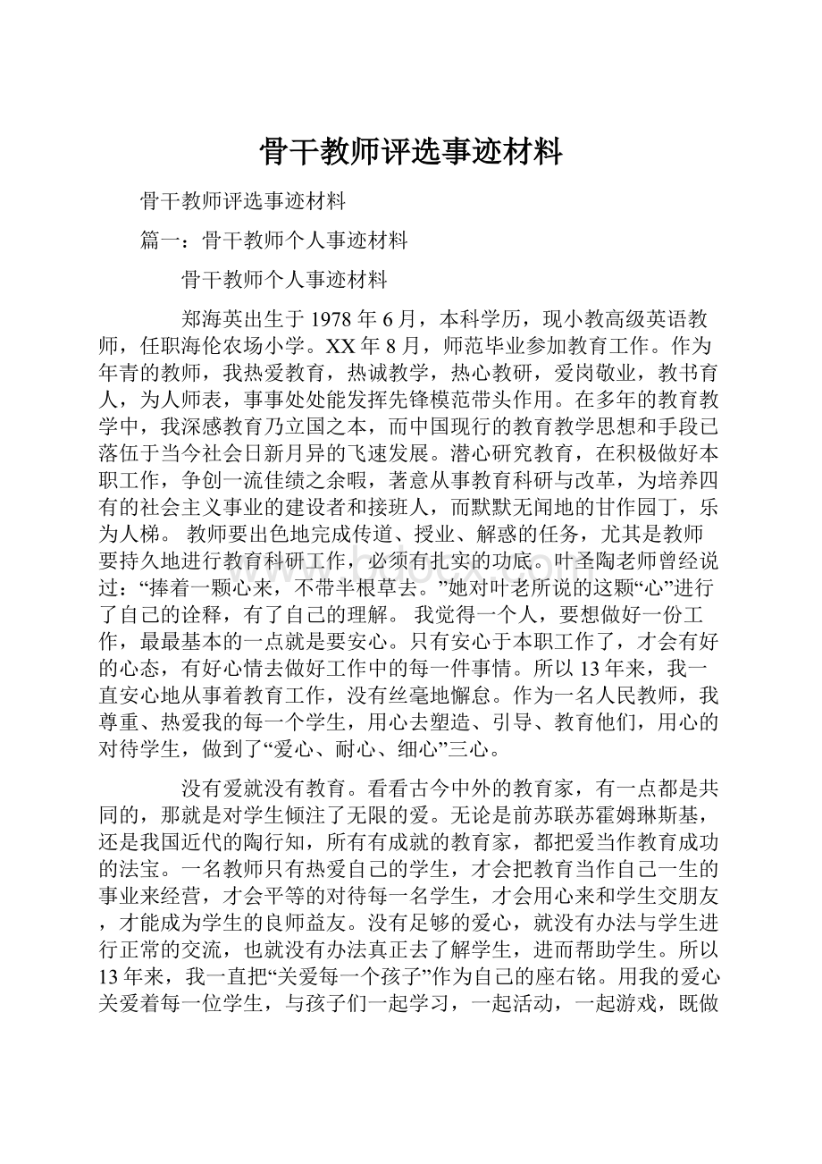 骨干教师评选事迹材料.docx