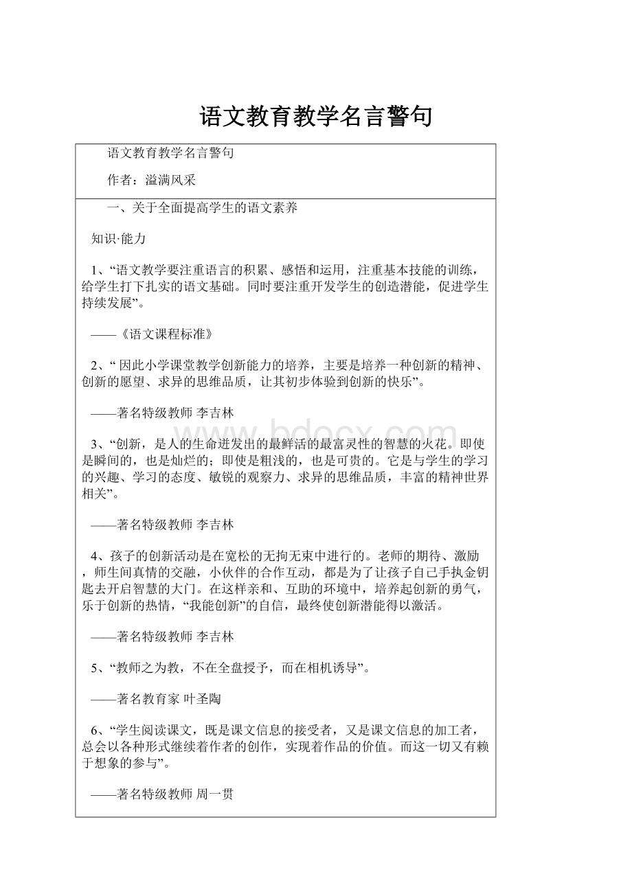 语文教育教学名言警句.docx