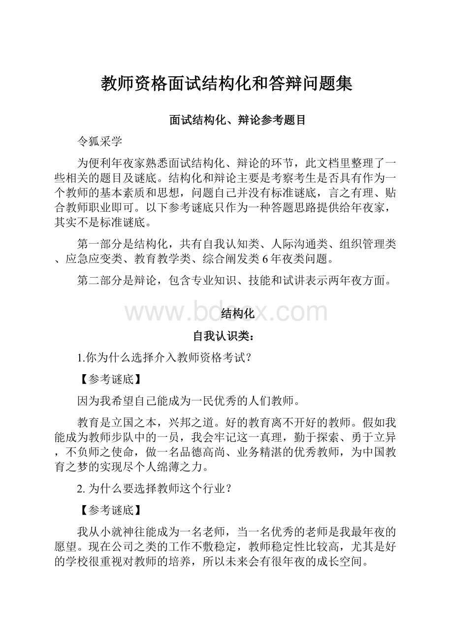 教师资格面试结构化和答辩问题集.docx_第1页