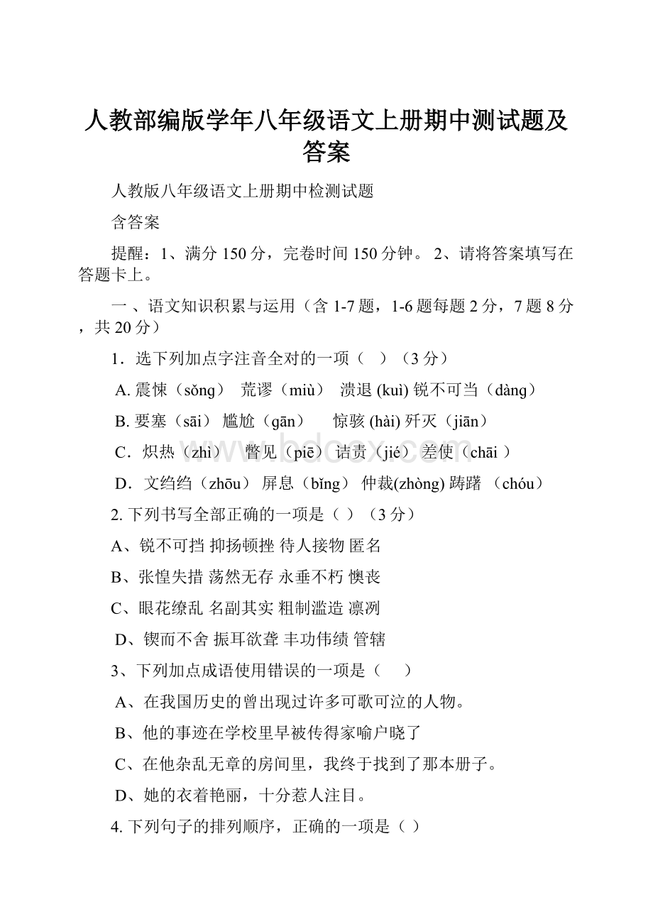 人教部编版学年八年级语文上册期中测试题及答案.docx