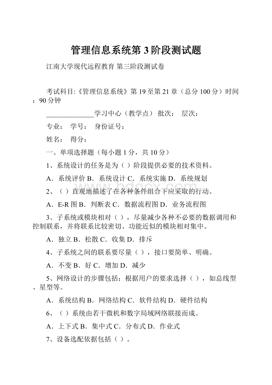 管理信息系统第3阶段测试题.docx