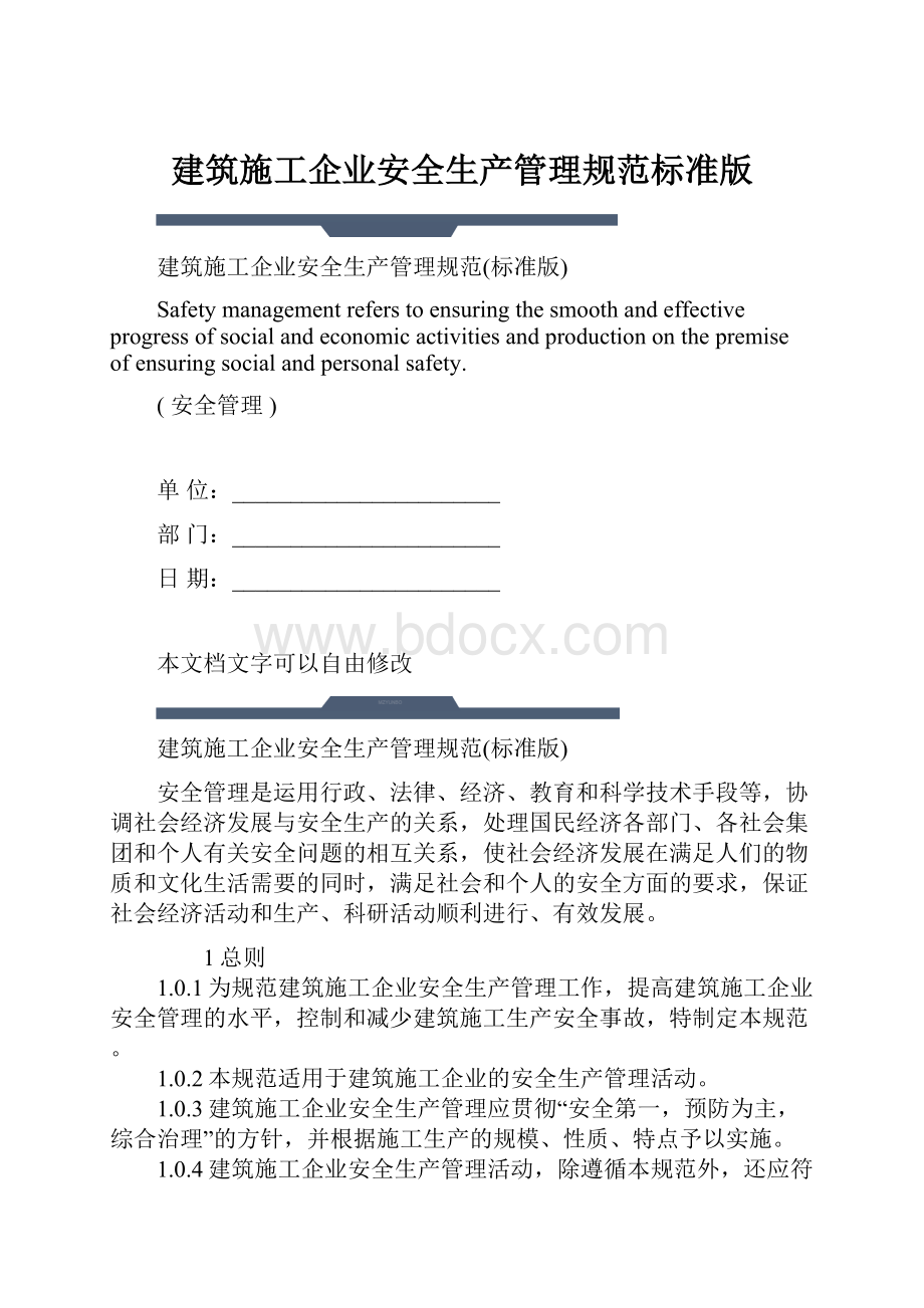 建筑施工企业安全生产管理规范标准版.docx