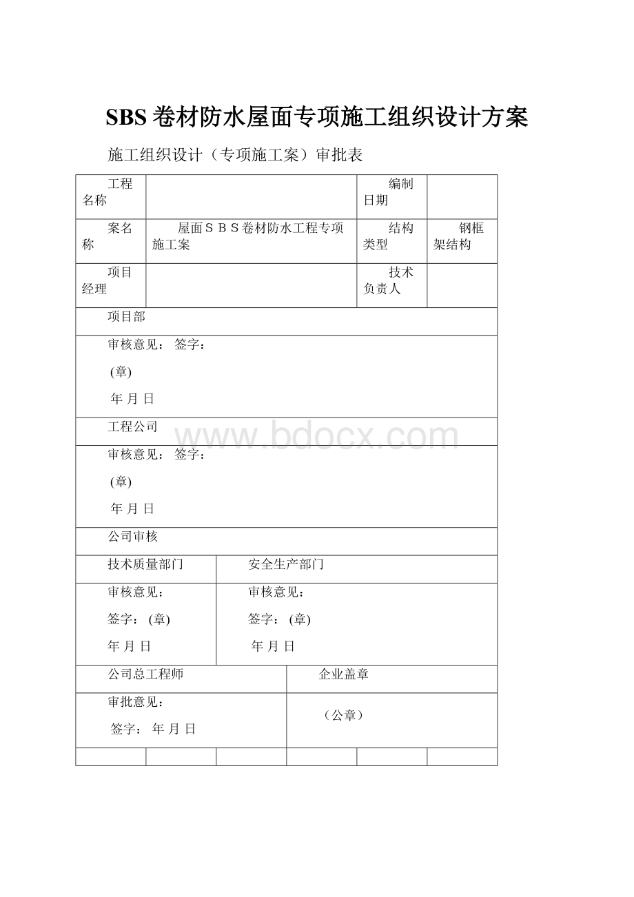 SBS卷材防水屋面专项施工组织设计方案.docx