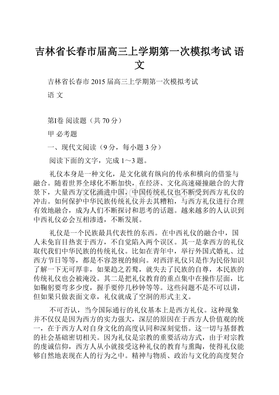 吉林省长春市届高三上学期第一次模拟考试 语文.docx