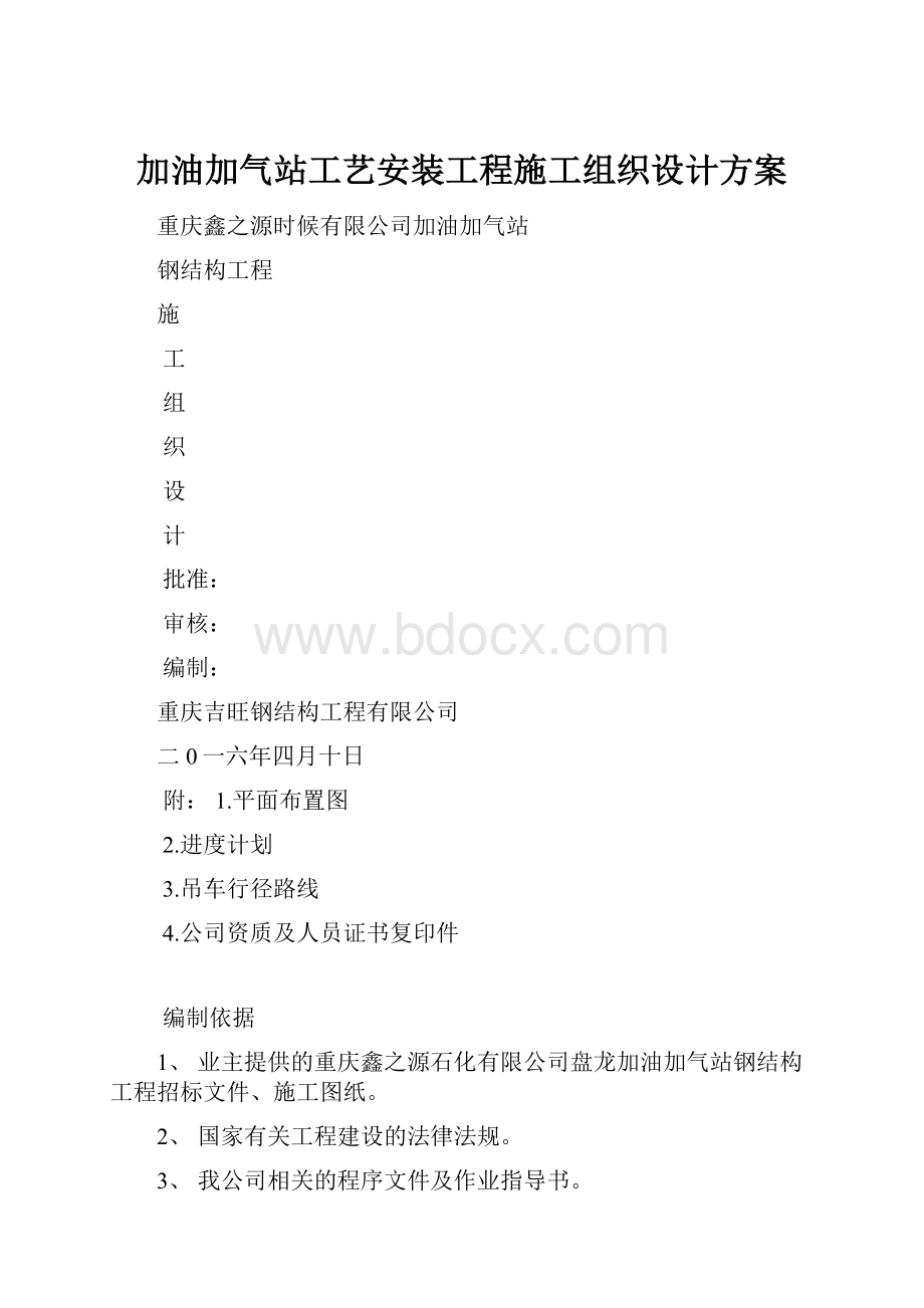 加油加气站工艺安装工程施工组织设计方案.docx