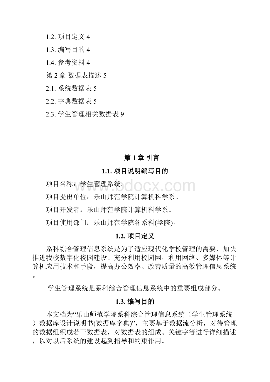 学生管理系统数据库设计说明.docx_第2页