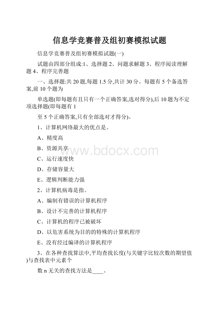 信息学竞赛普及组初赛模拟试题.docx_第1页