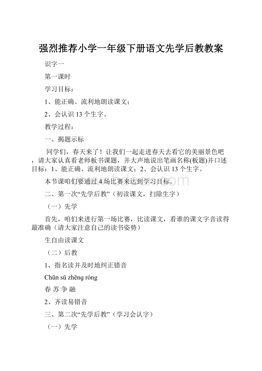 强烈推荐小学一年级下册语文先学后教教案.docx