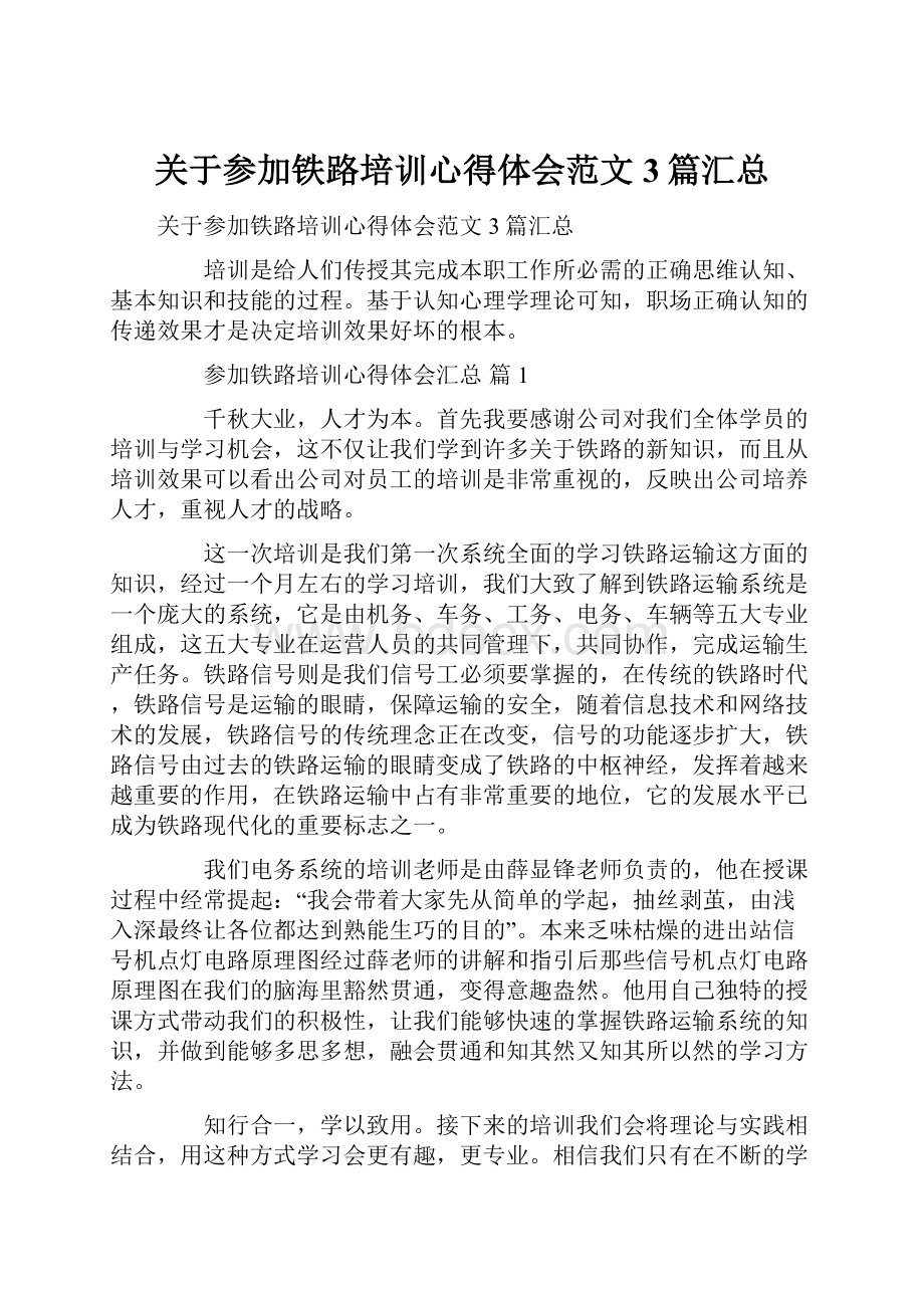 关于参加铁路培训心得体会范文3篇汇总.docx_第1页