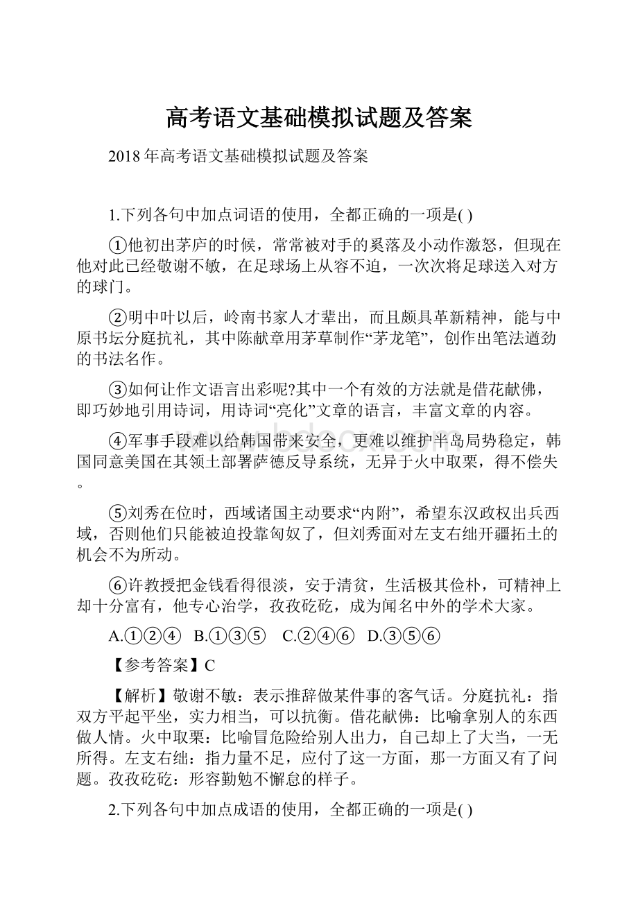 高考语文基础模拟试题及答案.docx