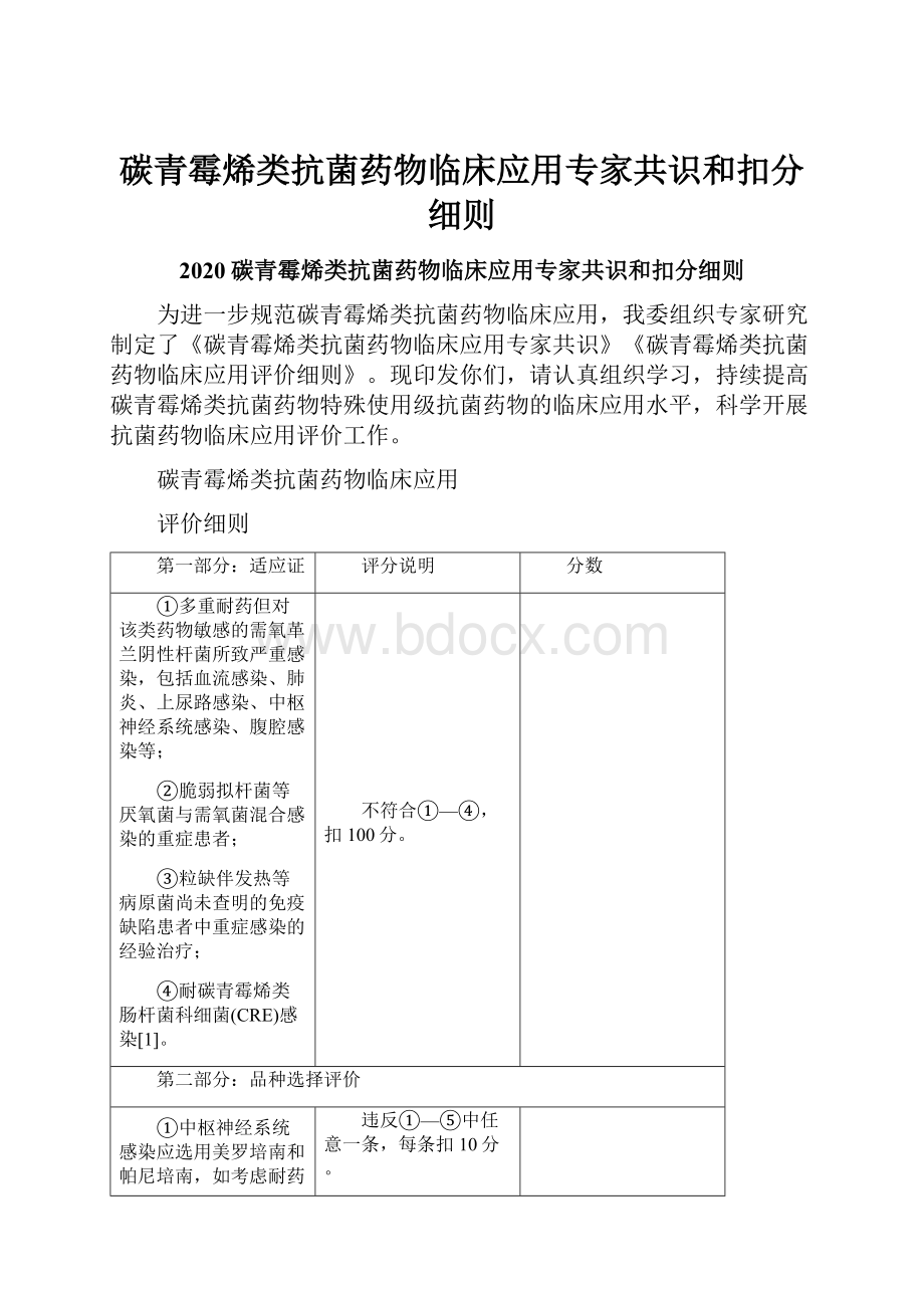 碳青霉烯类抗菌药物临床应用专家共识和扣分细则.docx