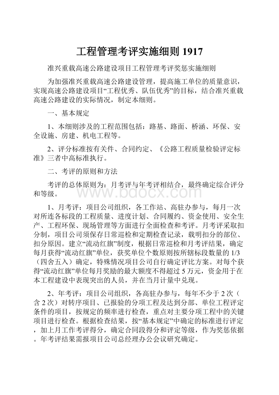 工程管理考评实施细则1917.docx