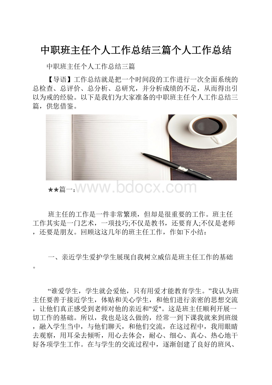 中职班主任个人工作总结三篇个人工作总结.docx