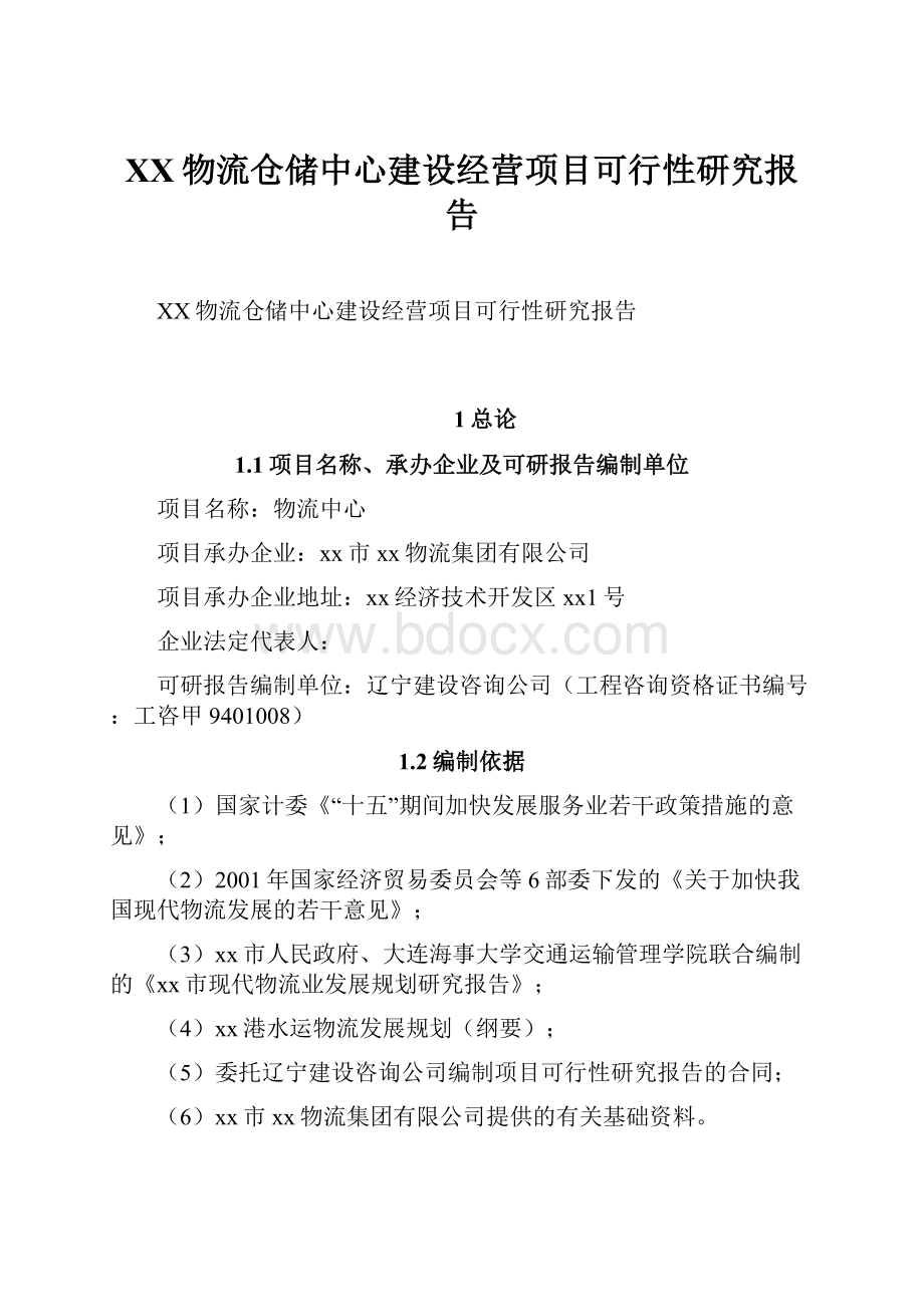 XX物流仓储中心建设经营项目可行性研究报告.docx