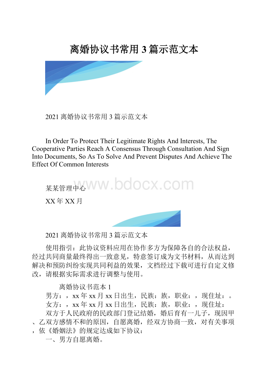 离婚协议书常用3篇示范文本.docx