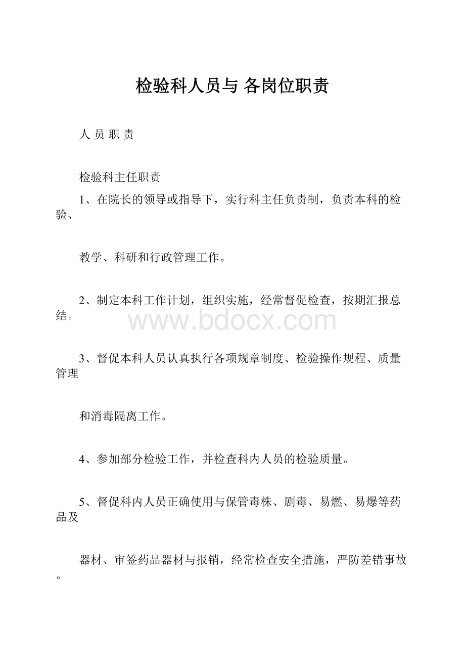 检验科人员与 各岗位职责.docx_第1页