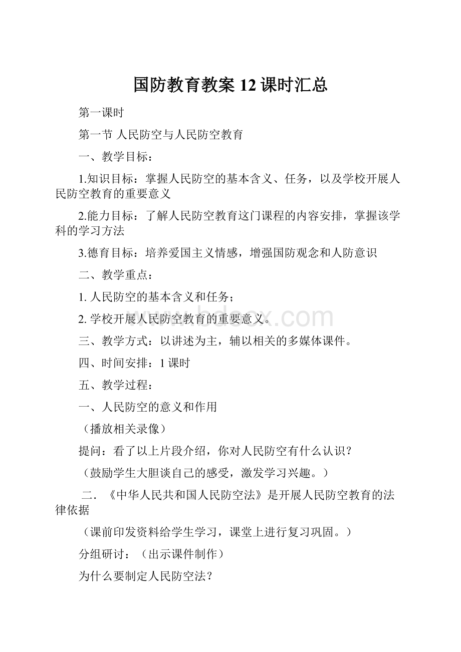 国防教育教案12课时汇总.docx