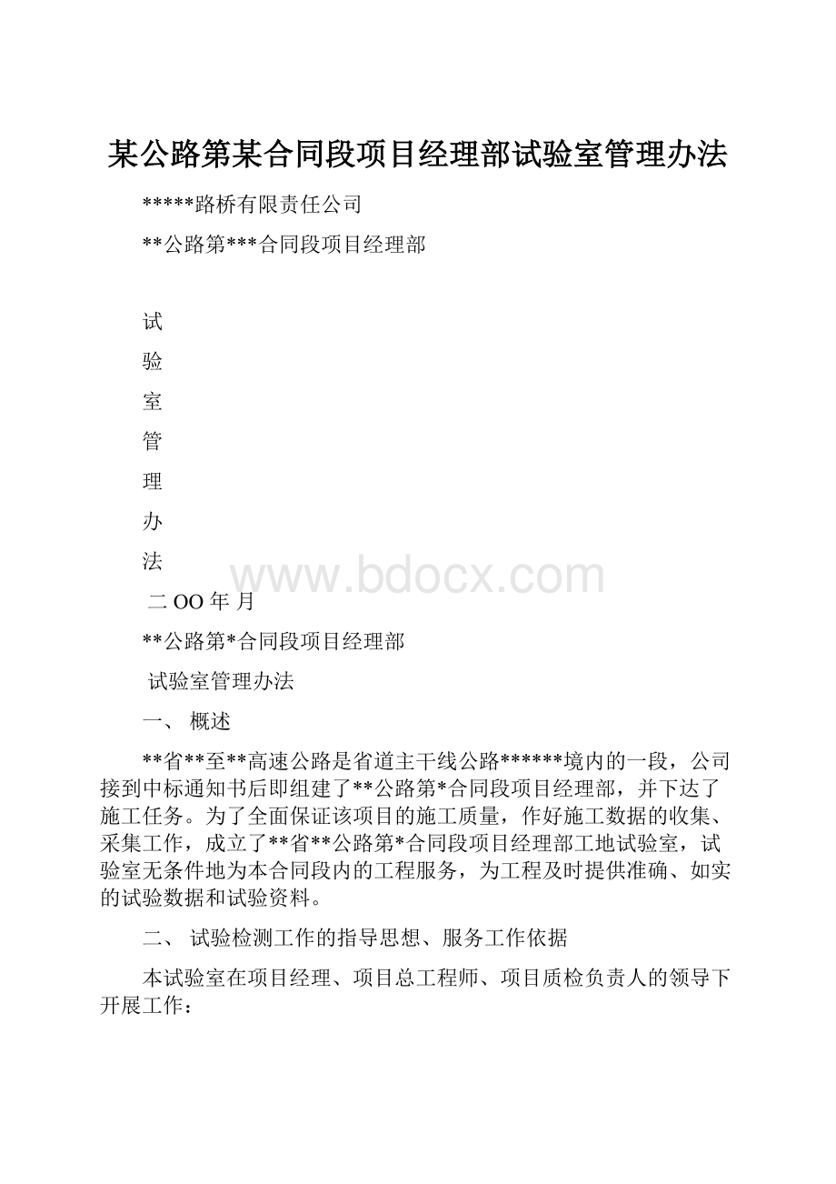 某公路第某合同段项目经理部试验室管理办法.docx