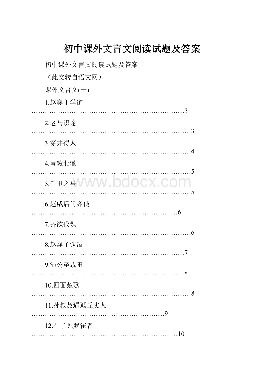 初中课外文言文阅读试题及答案.docx