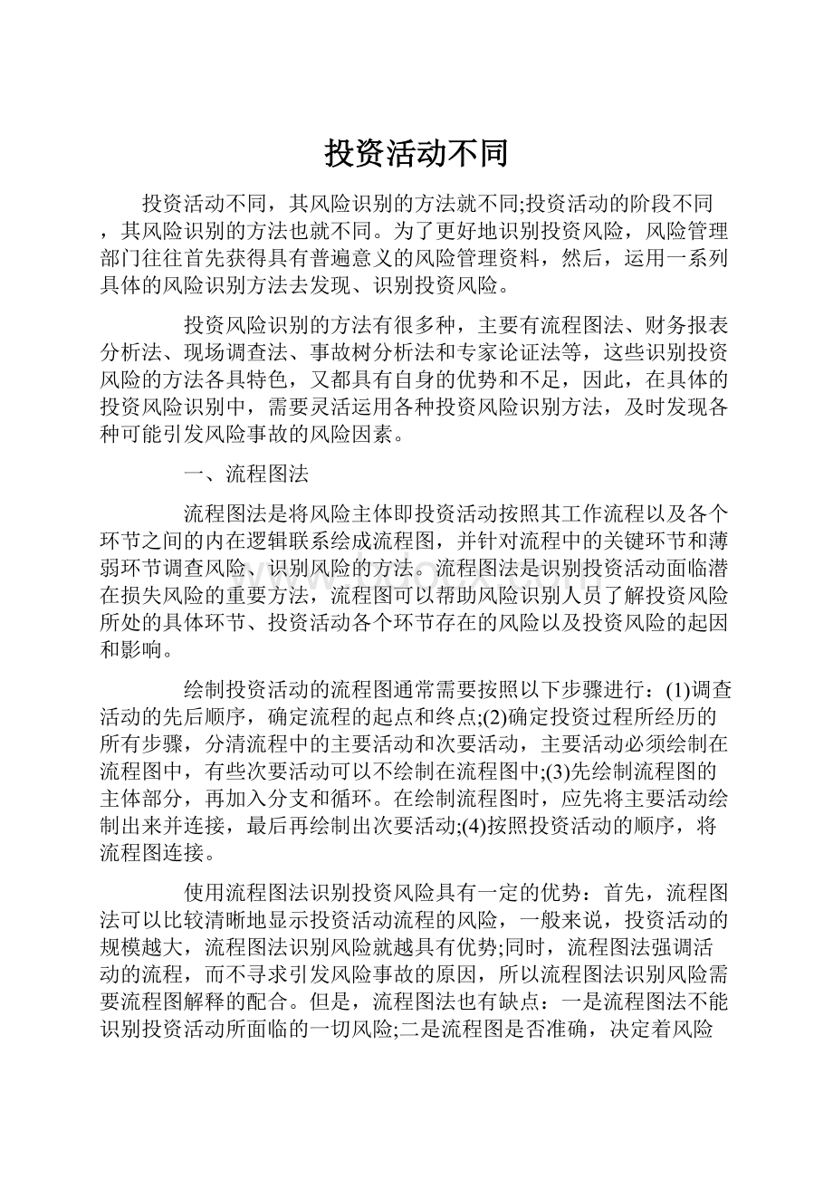 投资活动不同.docx