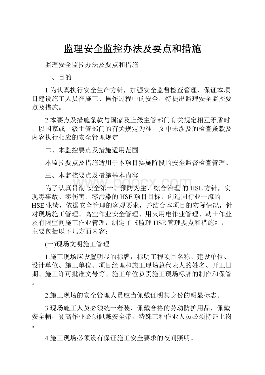 监理安全监控办法及要点和措施.docx