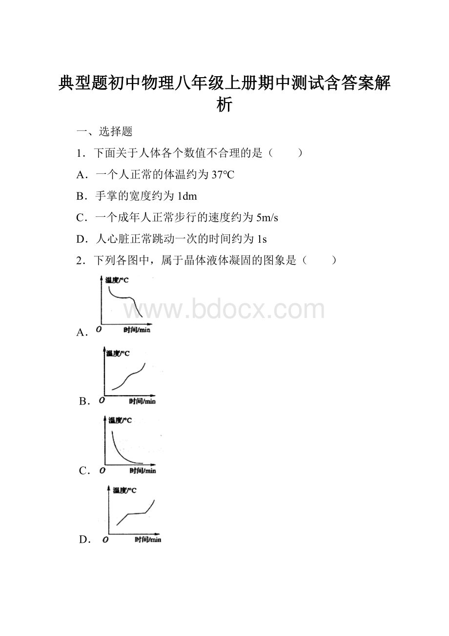 典型题初中物理八年级上册期中测试含答案解析.docx